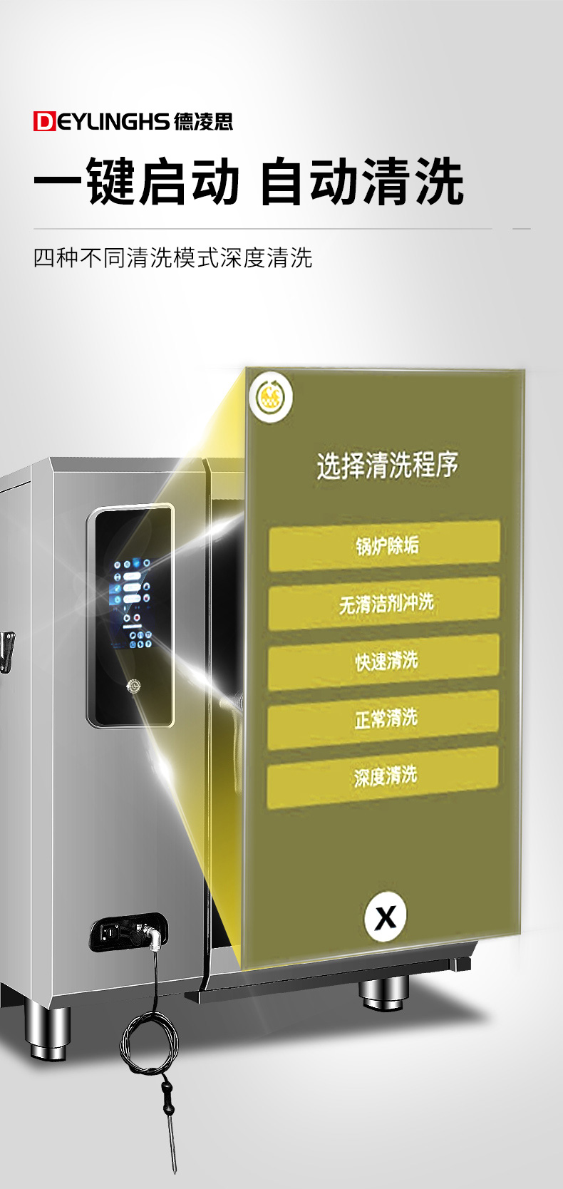 德凌思多功能蒸烤箱自动清洗系统