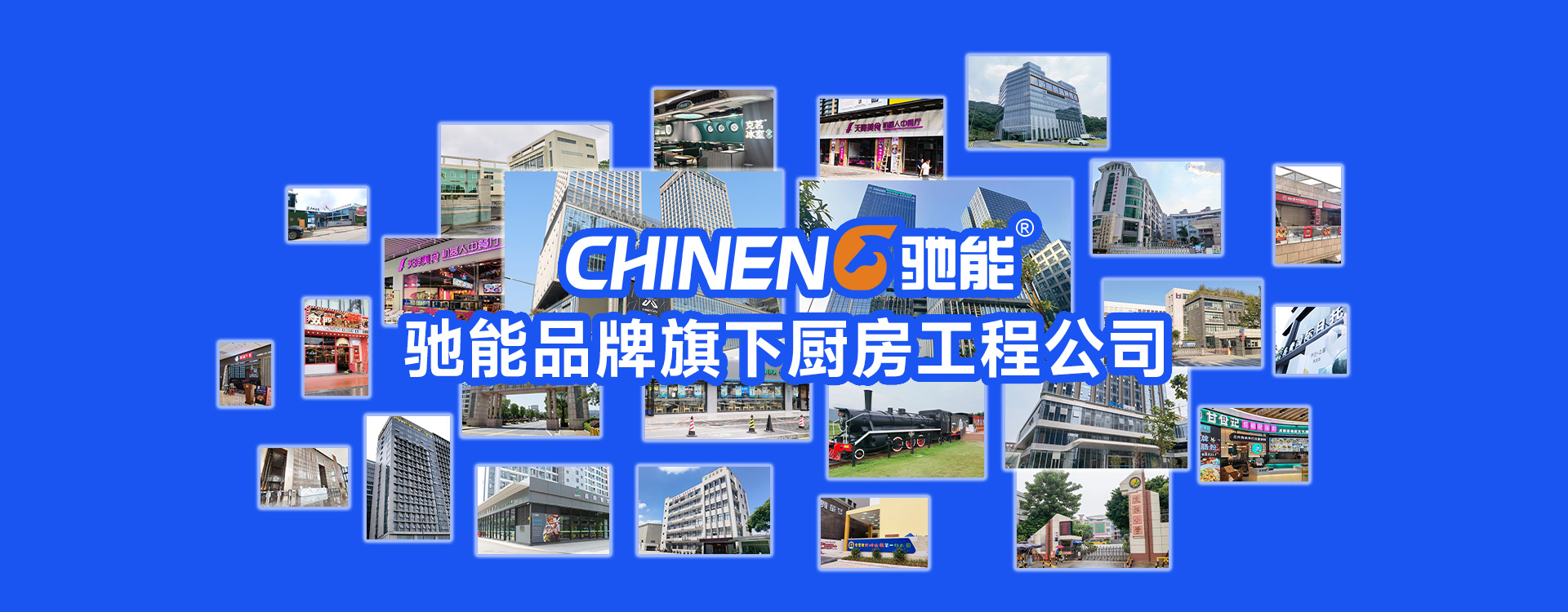 驰能品牌旗下厨房工程公司