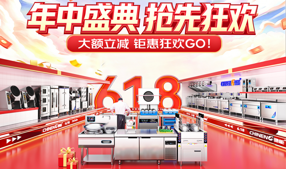 驰能商用厨具 | 618 年中盛典：大额立减，钜惠狂