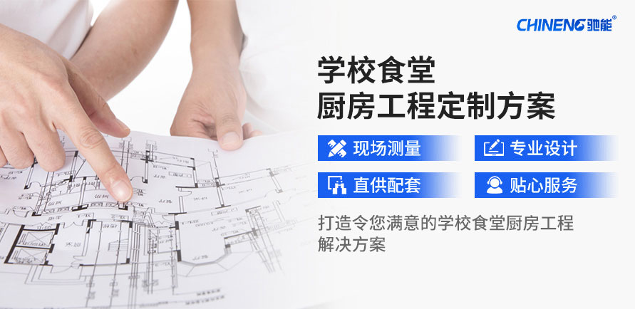 定制学校食堂厨房工程套餐解决方案