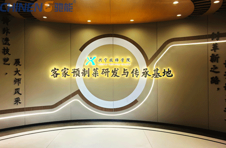 校企共护非遗-驰能商厨助力兴宁技师学院客家菜