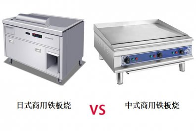 日式商用铁板烧和中式商用铁板烧有什么区别