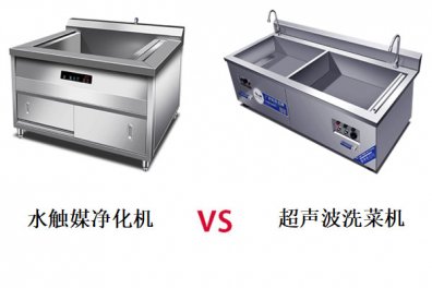 水触媒净化机和超声波洗菜机哪个洗菜更好