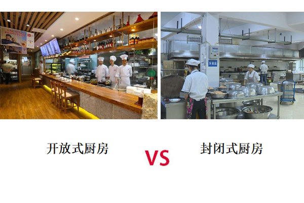 开放式厨房和封闭式厨房哪个好 开放式厨房和封闭式厨房哪个好